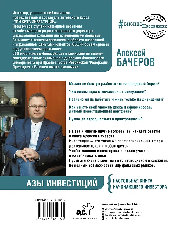 Книга Азы инвестиций. Настольная книга начинающего инвестора (Алексей Бачеров) — 2