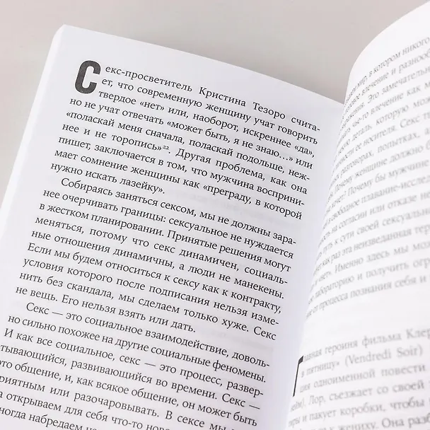 Книга Секс в эпоху согласия (Кэтрин Энджел) — 3