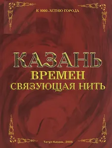 Казань. Времен связующая нить. Девятых Л. (Титул-Казань)