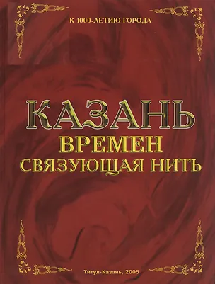 Книга Казань. Времен связующая нить. Девятых Л. (Титул-Казань) ()