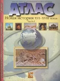 Атлас Новая история России  XVI-XVIII веков Часть1 7 класс (с контурными картами и контрольными заданиями) (мягк). Колпаков С. (Аст-Пресс Образование) — 2145244 — 1