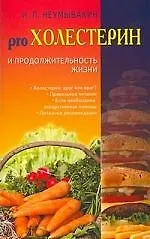 Книга Холестерин и продолжительность жизни (Иван Неумывакин)