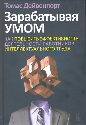 Книга Зарабатывая умом. Как повысить эффективность деятельности работников интеллектуального труда (Томас Дейвенпорт)