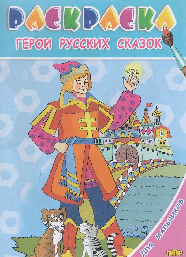 Книга Герои русских сказок.Раскр.с подсказкой () — 1