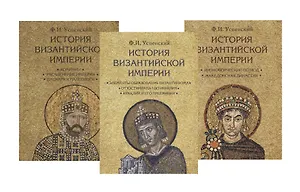 История Византийской империи. В 3-х томах (комплект из 3 книг)