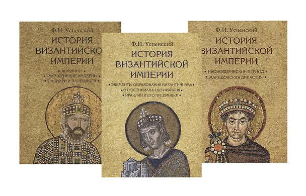 Книга История Византийской империи. В 3-х томах (комплект из 3 книг) (Фёдор Успенский) — 1