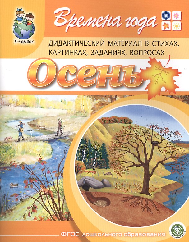 Книга Времена года. Осень. Дидактический материал стихах, картинках, заданиях, вопросах (Ирина Дурова) — 1
