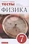 Физика. 7 класс. Тесты к учебнику А.В. Перышкина — 2860437 — 1