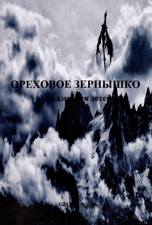 Книга Ореховое зернышко: Сказка для детей (Georg Solo) — 1