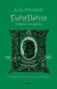 Гарри Поттер и Принц-полукровка (Слизерин)