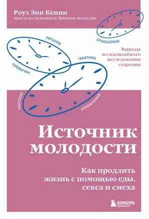 Источник молодости. Как продлить жизнь с помощью еды, секса и смеха — 2941819 — 1