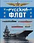 Русский флот. Иллюстрированная энциклопедия для детей — 2766419 — 1