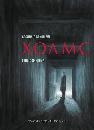 Книга Холмс. Тень сомнения (Люк Бруншвиг)