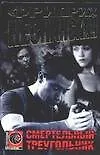 Смертельный треугольник