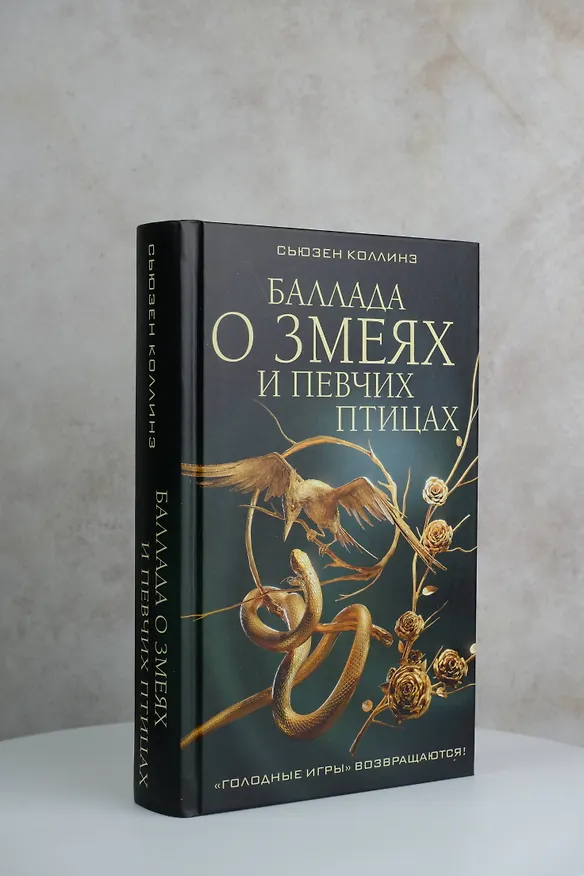 Книга Баллада о змеях и певчих птицах (Сьюзен Коллинз) — 7