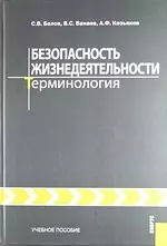 Безопасность жизнедеятельности. Терминология : учебное пособие — 2179260 — 1