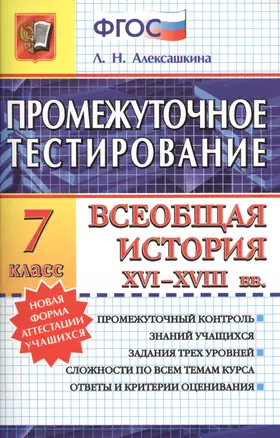 Промежуточное тестирование. Всеобщая история XVI-XVIII вв. 7 класс — 2424953 — 1