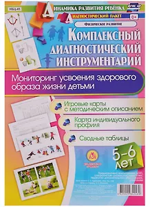 Комплексный диагностический инструментарий. Мониторинг усвоения здорового образа жизни детьми 5-6 ле