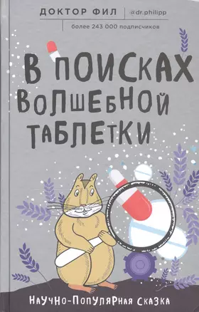 В поисках волшебной таблетки. Научно-популярная сказка — 2802532 — 1