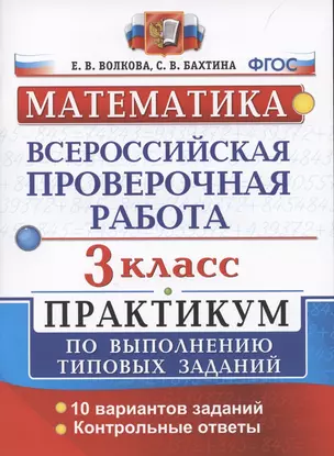 ВПР Математика 3 кл. Практикум…(мВПРПрак) Волкова (ФГОС) — 2845131 — 1