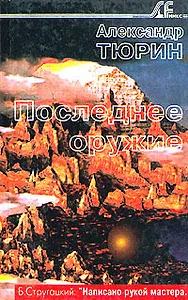 Последнее оружие