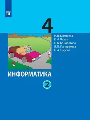 Информатика. 4 класс. Учебник. В двух частях. Часть 2 — 3003634 — 1