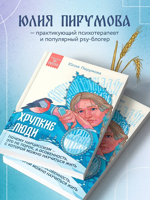 Книга Хрупкие люди. Почему нарциссизм - это не порок, а особенность, с которой можно научиться жить (Юлия Пирумова) — 6