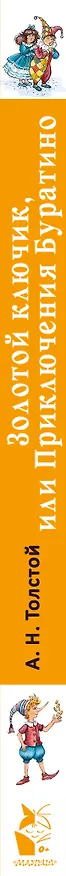 Книга Золотой ключик, или Приключения Буратино (Алексей Толстой) — 3