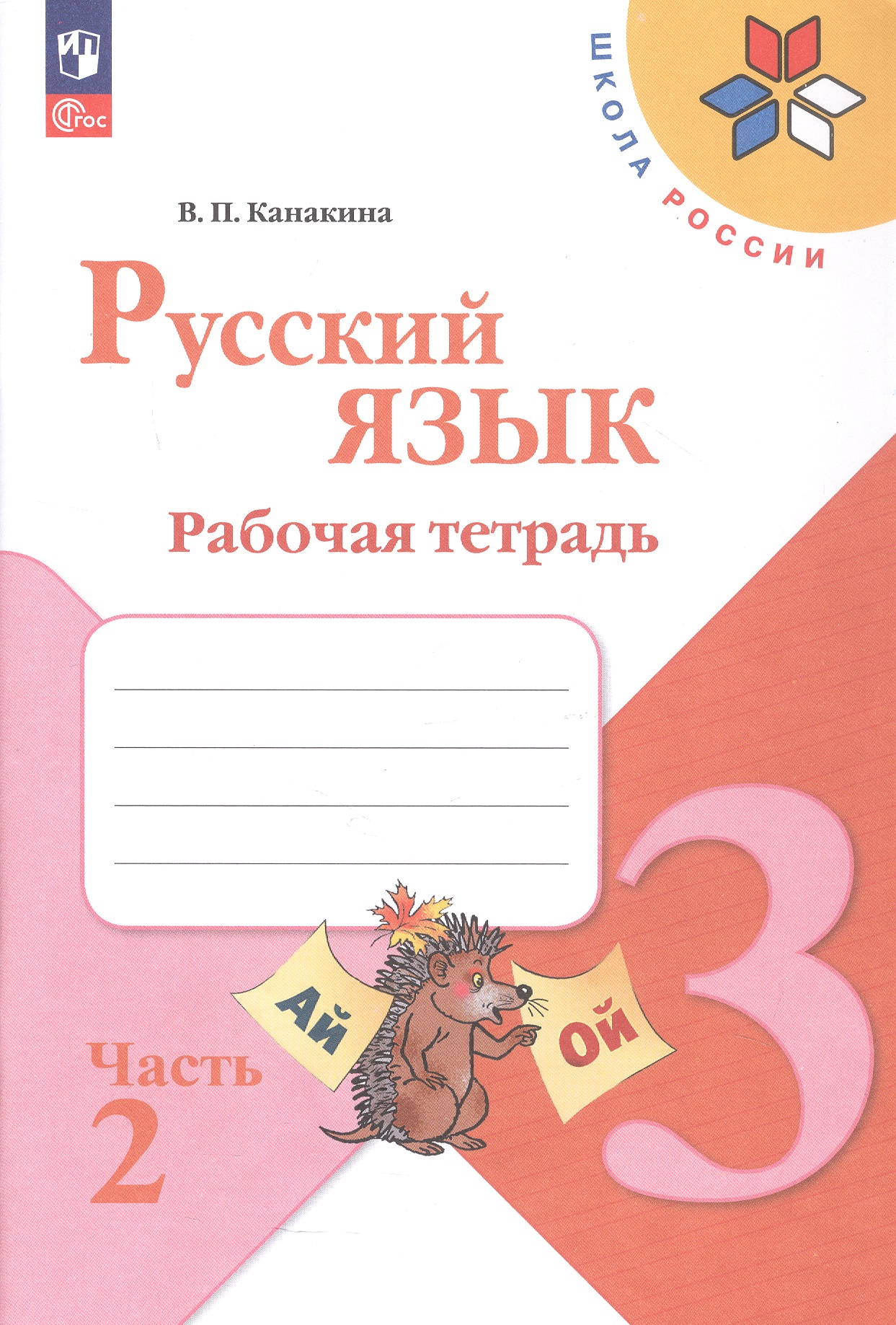 Обложка книги «Русский язык. Рабочая тетрадь. 3 класс. В двух частях. Часть 2. ФГОС 2021»