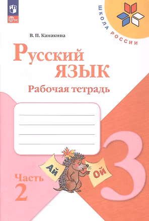 Книга Русский язык. Рабочая тетрадь. 3 класс. В двух частях. Часть 2. ФГОС 2021 (Валентина Канакина)