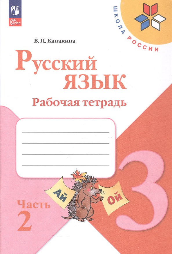 Книга Русский язык. Рабочая тетрадь. 3 класс. В двух частях. Часть 2. ФГОС 2021 (Валентина Канакина) — 1