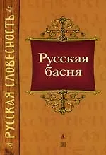 РСл Русская басня