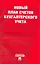 Новый план счетов бухгалтерского учета./приказ Минфина России от 31,10,20000г. № 94н — 2218443 — 2