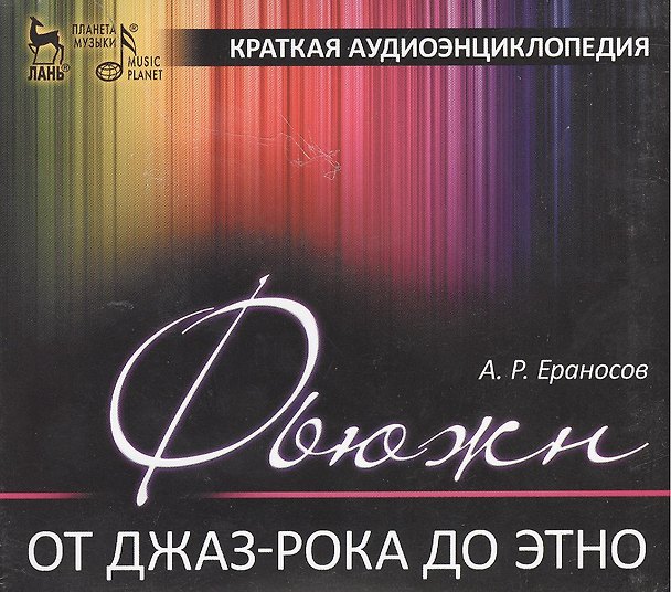Книга Фьюжн. От джаз-рока до этно. Краткая аудиоэнциклопедия + 2 CD. Учебное пособие. () — 1