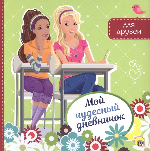 Книга МОЙ ЧУДЕСНЫЙ ДНЕВНИЧОК ДЛЯ ДРУЗЕЙ () — 1
