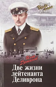 Две жизни лейтенанта Деливрона