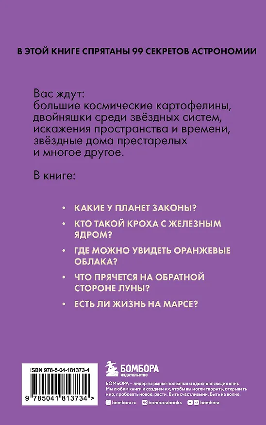 Книга Астрономия без преград. Увлекательные научные факты, истории, наблюдения (Наталья Сердцева) — 2