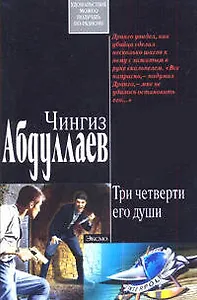Три четверти его души (мягк). Абдуллаев Ч. (Эксмо)
