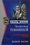 Боевой расчет (мягк) (Спецназ Честь Имею). Тамоников А. (Эксмо) — 2152168 — 1