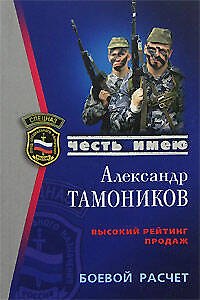 Книга Боевой расчет (мягк) (Спецназ Честь Имею). Тамоников А. (Эксмо) (Александр Тамоников) — 1