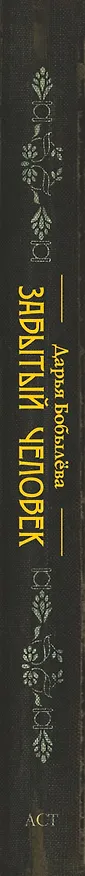 Книга Забытый человек (Дарья Бобылева) — 3