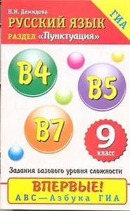 Русский язык : Пунктуация :В4, В5, В7 : 9-й кл.