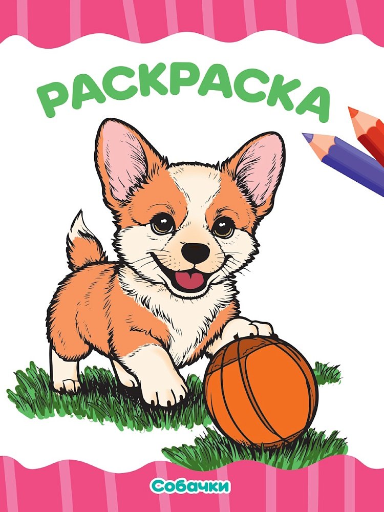 Раскраска. Собачки