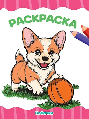 Книга Раскраска. Собачки ()