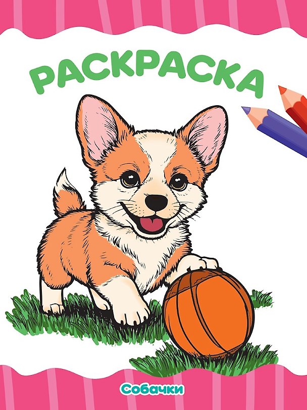 Книга Раскраска. Собачки () — 1