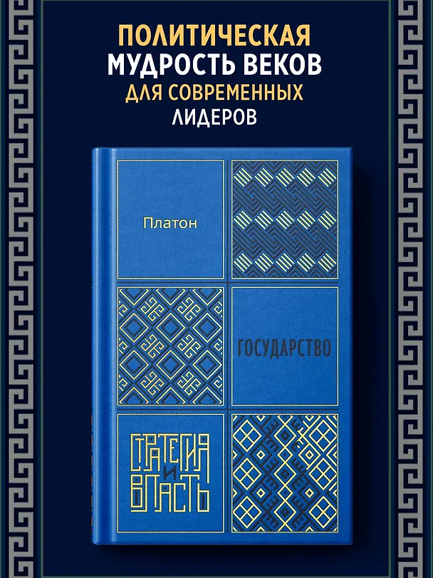 Книга Государство (Платон) — 4