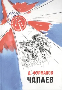 Чапаев (Россия XX век Колокола разлома). Фурманов Д. (Юрайт)