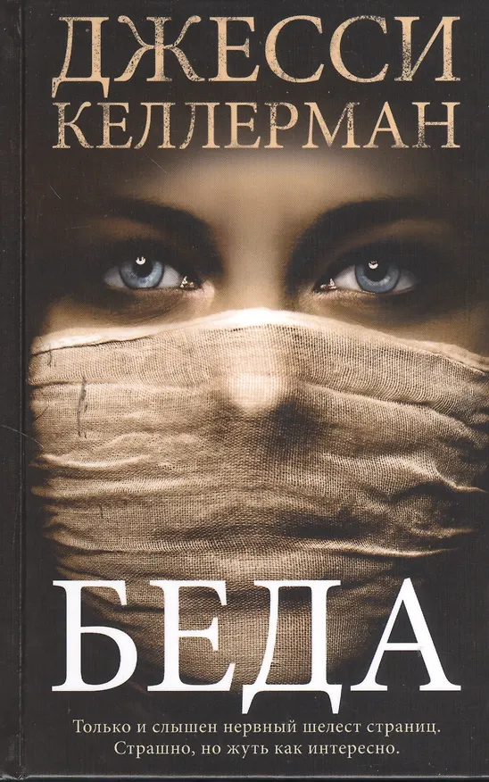 Книга Беда. Роман (Джонатан Келлерман, Джесси Келлерман) — 1