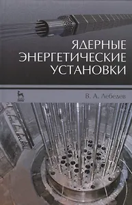 Ядерные энергетические установки: Уч.пособие