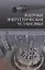 Ядерные энергетические установки: Уч.пособие — 2647940 — 1